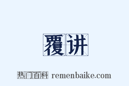 覆讲是什么意思的图片
